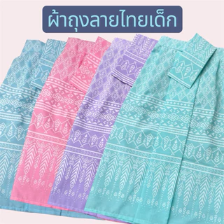 ผ้าถุงยาวหน้านางลายไทยเด็ก