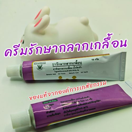 ครีมรักษากลากเกลื้อน เชื้อรา องค์การเภสัช 15 กรัม ของแท้ กดโค้ดส่งฟรีได้ค่ะ
