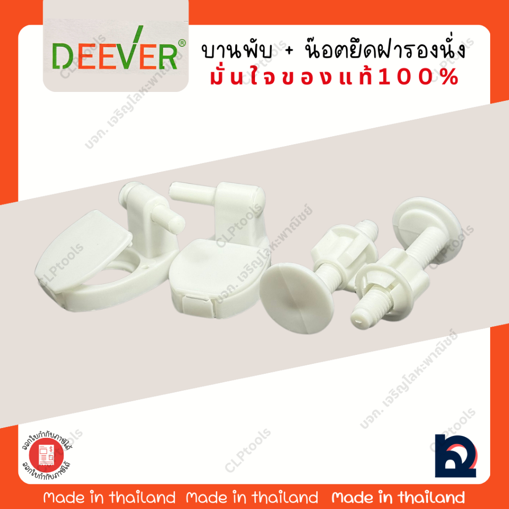 ชุดบานพับ และ น๊อตยึด ฝารองนั่ง DEEVER