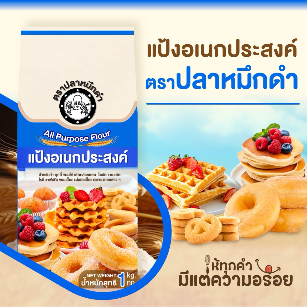 [ยกลัง] แป้งอเนกประสงค์ปลาหมึกดำ 10ถุงx10กิโลกรัม