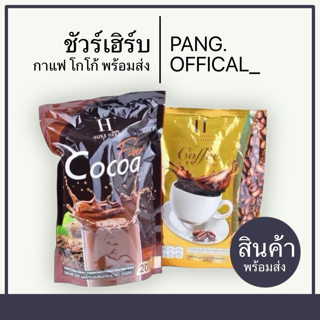 กาแฟชัวร์เฮริบ์ โกโก้ชัวร์เฮริบ์ (1ถุงใหญ่มี 20 ซองเล็ก)