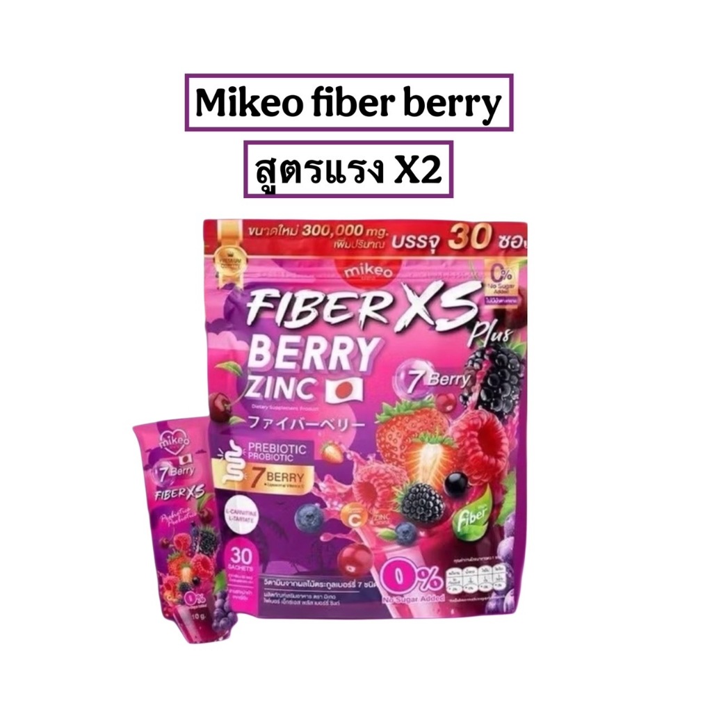 มิเกวไฟเบอร์เบอรี่ซิงค์ ไฟเบอร์มิเกล Mikeo fiber berry zinc 1 ห่อ 30 ซอง พร้อมส่ง