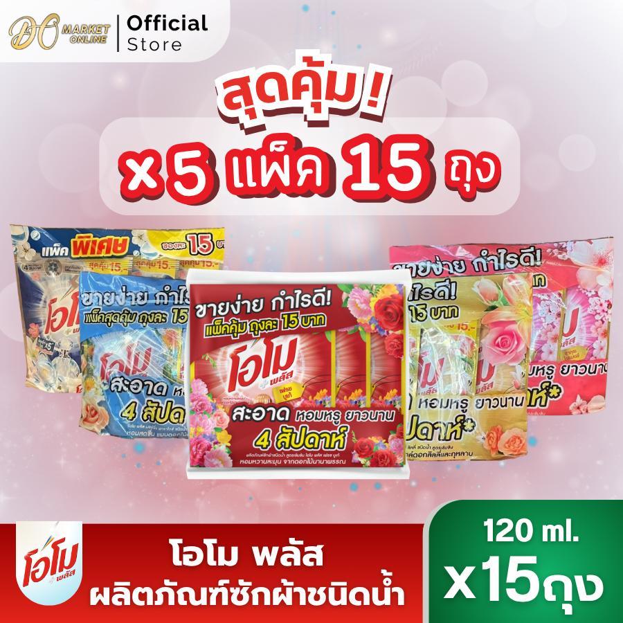 (X15ซอง) โอโม พลัส น้ำยาซักผ้า ขนาด120มล.