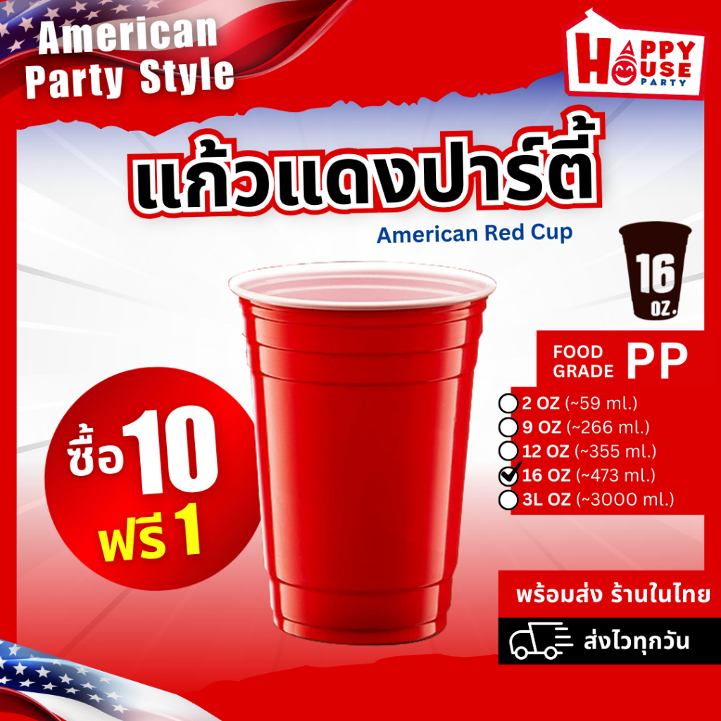 [ โปร10แถม1 ] RED CUP 16 oz.10,20,50 แก้วแดงปาร์ตี้ สเปคOriginal USA งานเลี้ยงเกมเบียร์ปอง BEER PONG