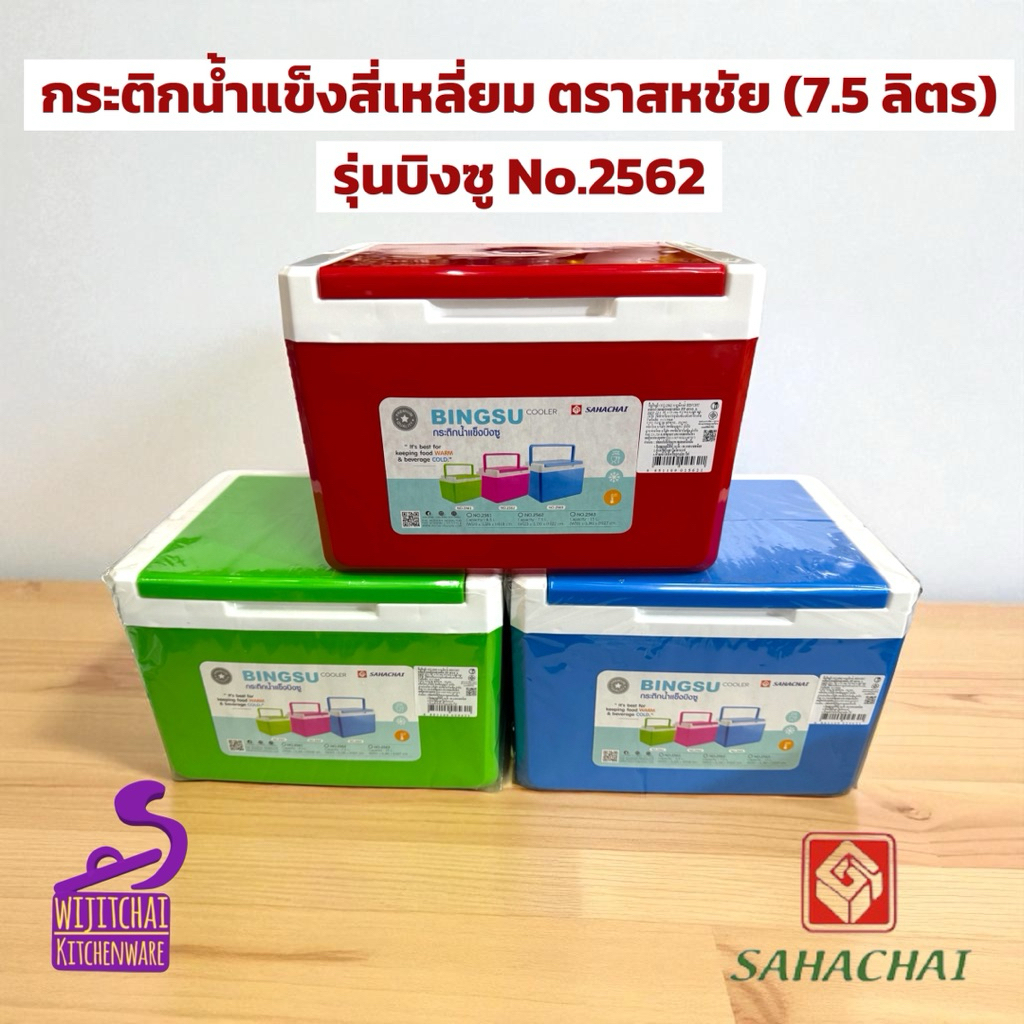 กระติกน้ำแข็งสี่เหลี่ยม ตราสหชัย (7.5 ลิตร) รุ่นบิงซู No.2562