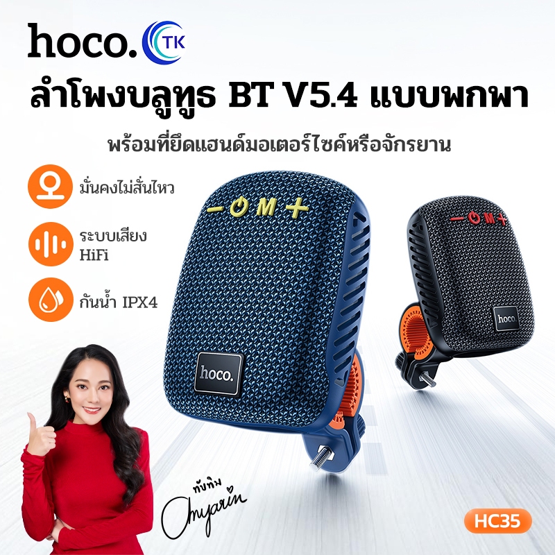 ลำโพงพกพา Bluetooth 5.4 HOCO HC35 กันน้ำได้ IPX4 2 พอร์ต USB-A/USB-C ความจุ 500mAh พร้อมที่ยึดแฮนด์จ