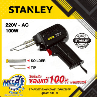 STANLEY หัวแร้งบัดกรี100W/220V รุ่น 69-041-C หัวแร้งบัดกรีด้ามปากกา รุ่น69-031B, 45Wรุ่น69-033B