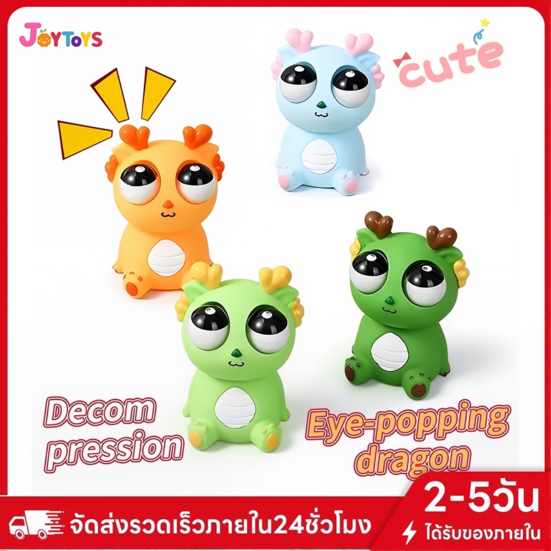 JoyToys บีบตาป๊อปขึ้นของเล่นมังกรน่ารักบรรเทาความเครียดของเล่นระเบิดลูกตาสนุกเหมาะสําหรับการตกแต่งบรรเทาความเครียดสําหรั