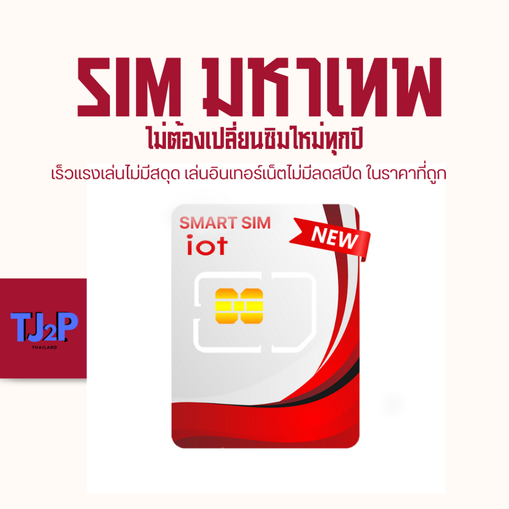 SIM มหาเทพ 6เดือน 2Mbps เล่นอินเทอร์เน็ตไม่มีลดสปีด