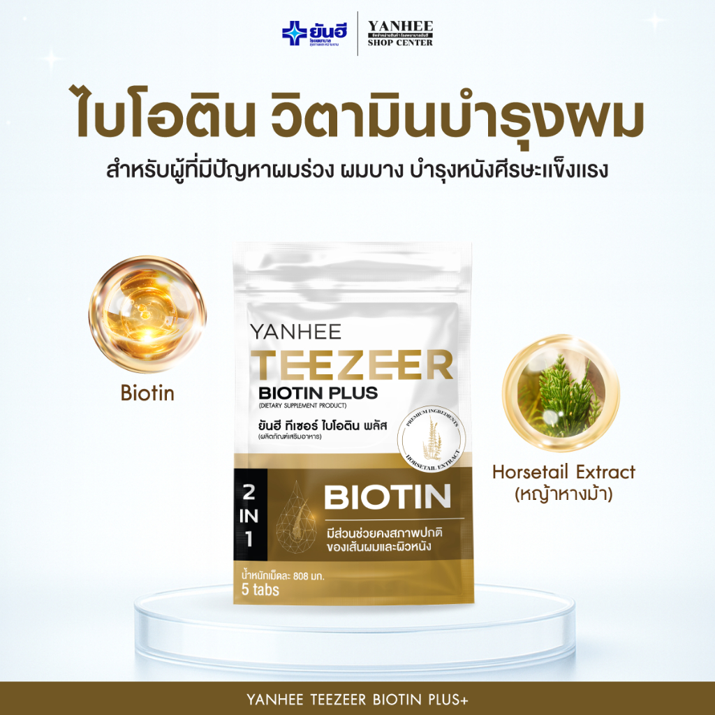 Yanhee Teezeer Biotin Plus ยันฮีทีเซอร์ ไบโอติน พลัส วิตามินผม บำรุงเส้นผมและหนังศีรษะ ลดผมร่วง