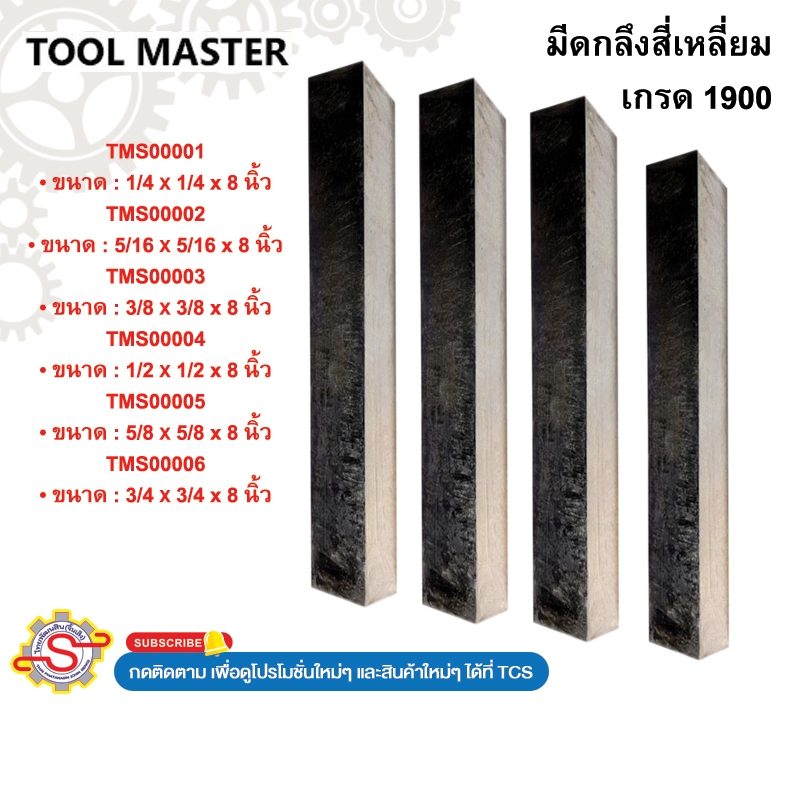 ToolMaster มีดกลึงสี่เหลี่ยม HSS เกรด1900 No.TMS00001 TMS00002 TMS00003 TMS00004 TMS00005 TMS00006