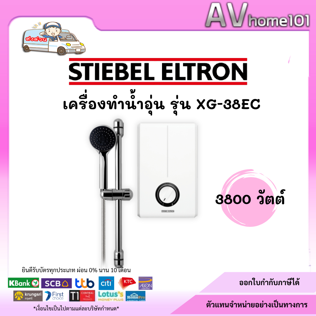 เครื่องทำน้ำอุ่น STIEBEL รุ่น XG 38EC (3,800วัตต์)