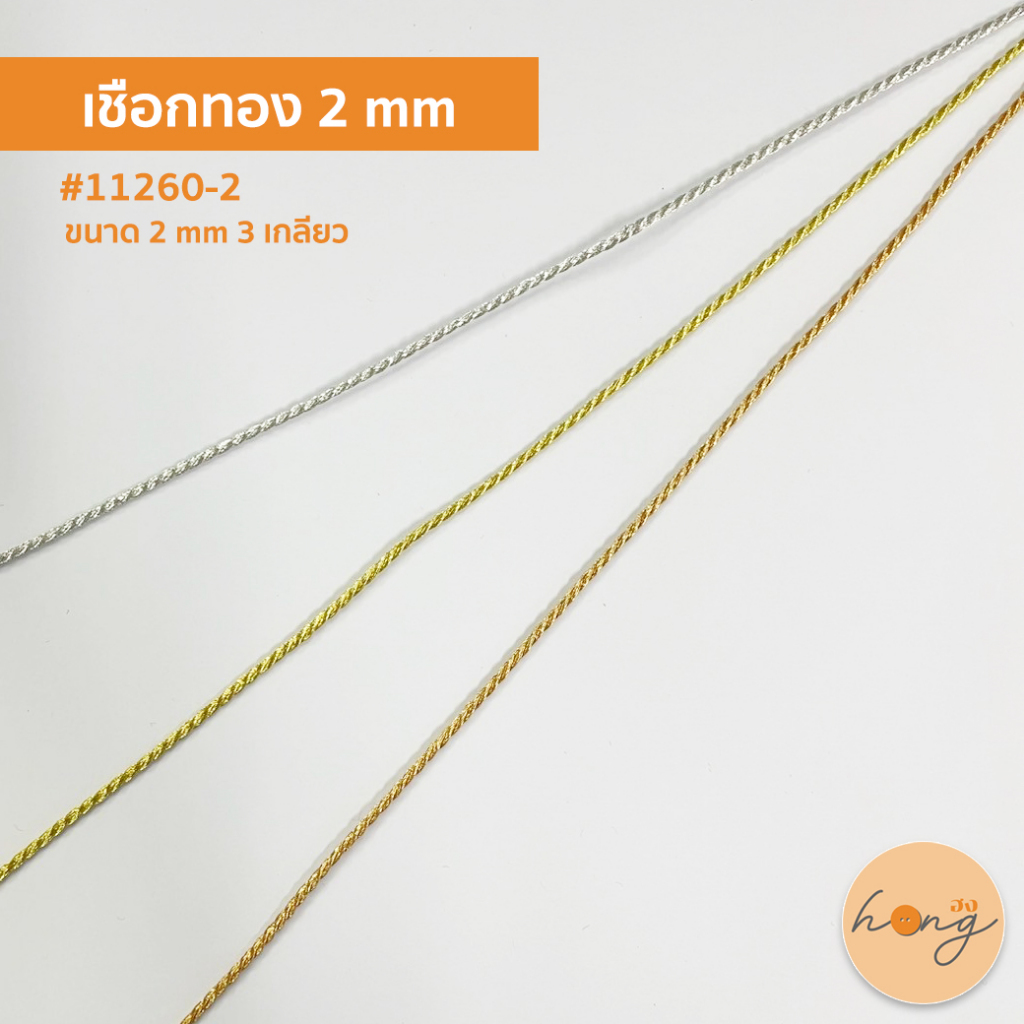 ✅เชือกทอง ขนาด 2 mm 3 เกลียว สีเงิน,ทอง,ทองแดง #11260-2 1 หลา = 36 นิ้ว [พร้อมส่งในไทย]