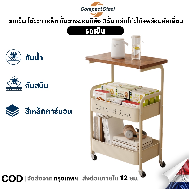 Compact Steel รถเข็น โต๊ะชา เหล็ก ชั้นวางของมีล้อ 3ชั้น แผ่นโต๊ะไม้+พร้อมล้อเลื่อน แข็งแรงกันสนิม เคลื่อนย้ายสะดวก