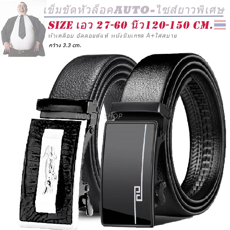 AUTO BELT เข็มขัด หัวออโต้ล็อคอัตโนมัติ ทำงาน ไซส์ยาวพิเศษ 120 - 150 Cm เอว 27-60 นิ้ว ส่งไวจากไทย
