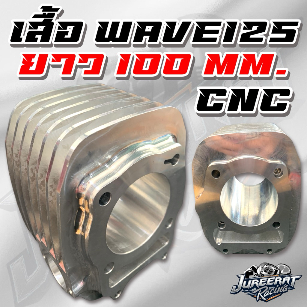 เสื้อสูบ CNC WAVE125 หลักเดิม ยาว100mm. เสื้อหนาๆ แข็งแรง ทนทาน