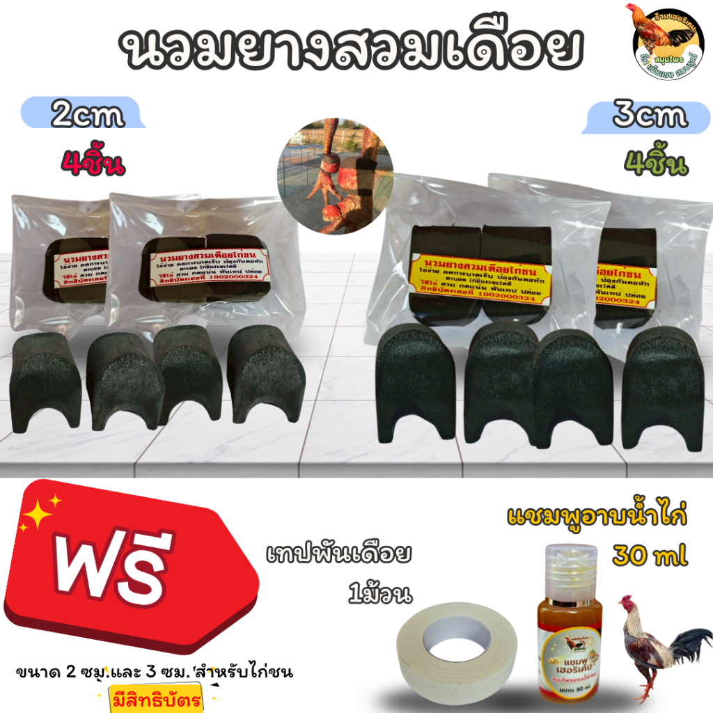 นวมยางสวมเดือย2แถม2 ซื้อนวมแถมเทปและแชมพูไปเลย นวมไก่ชนป้องกันตอหัก ป้องกันบาดเจ็บ นวมมีสิทธิบัตรสำหรับไก่ชน นวมเฮอริเคน