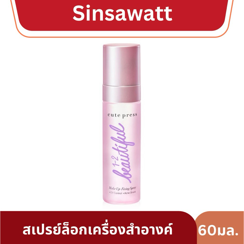 Cute press คิวท์เพรส สเปรย์ล็อกเครื่องสำอางค์ beautiful make up fixing spray 60ml