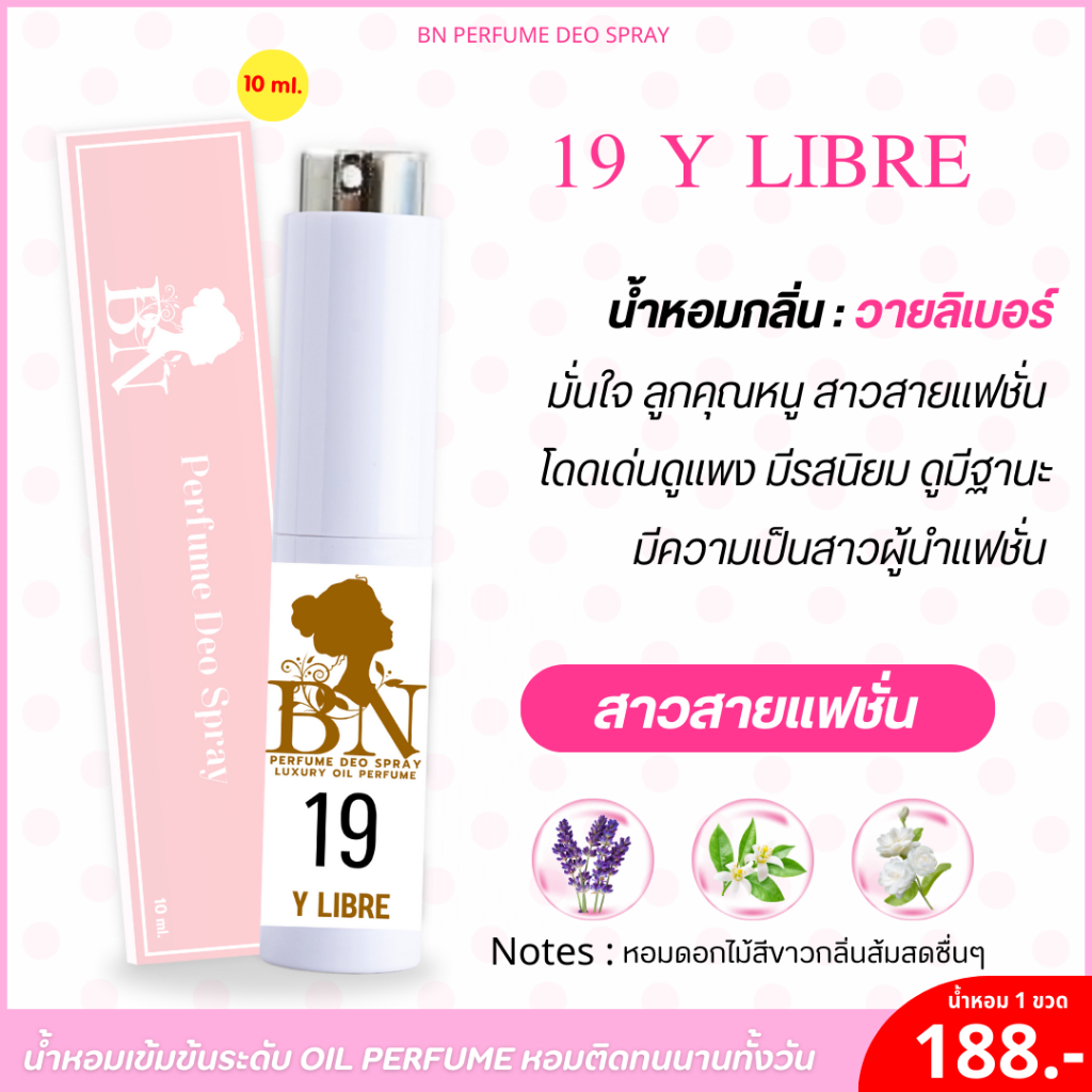 น้ำหอม 19วายลิเบอร์ กลิ่นละมุนหรูหราลัคชู ดูแพง ราชนิกุล ดูเฉิดฉาย by BN [10ml.]