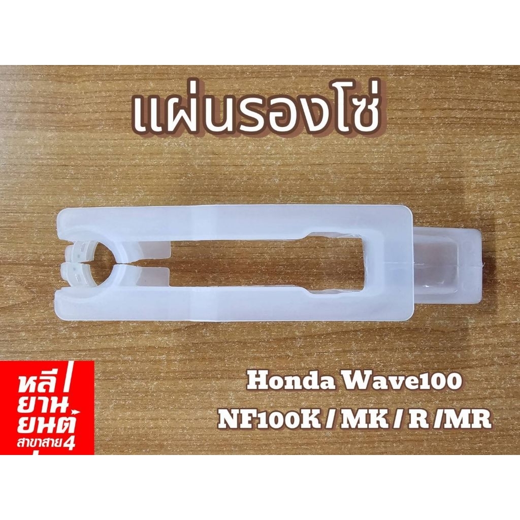 ของแท้! แผ่นรองโซ่  Honda Wave100 NF100K/MK/R/MR  40 บาท