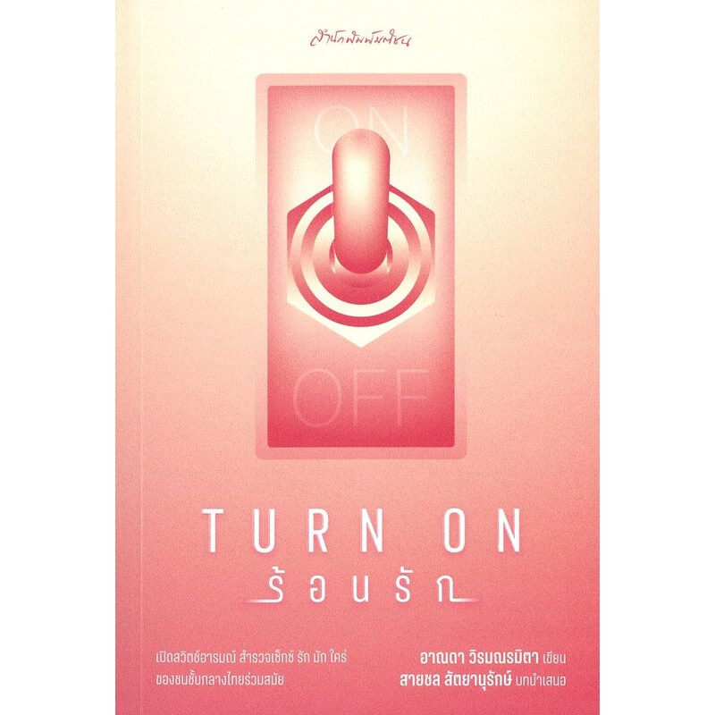 Turn on ร้อนรัก /ผู้เขียน: อาณดา วิรมณรมิตา / สำนักพิมพ์: มติชน/matichon