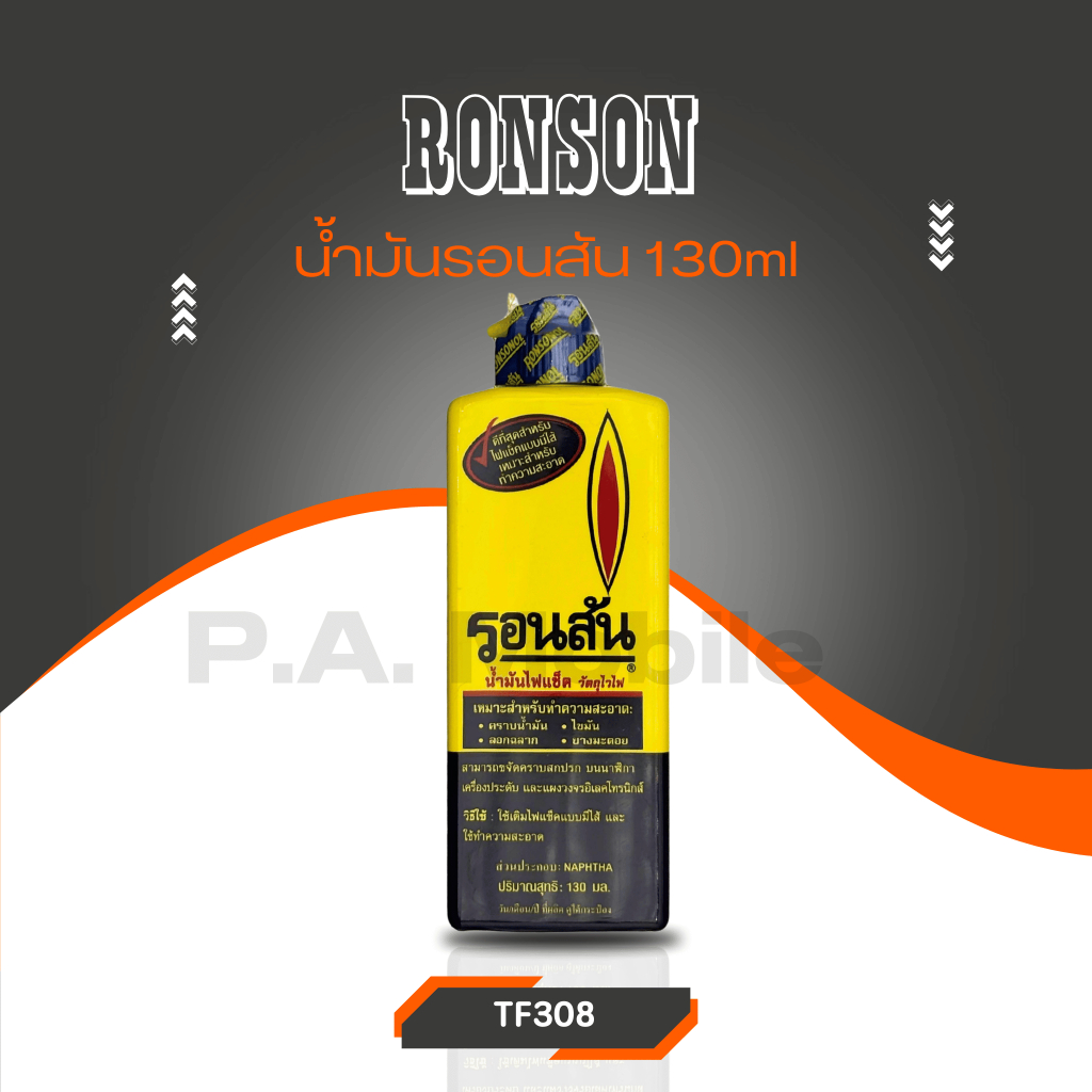 เครื่องมือ อุปกรณ์ สำหรับช่าง น้ำมันรอนสัน RONSON
