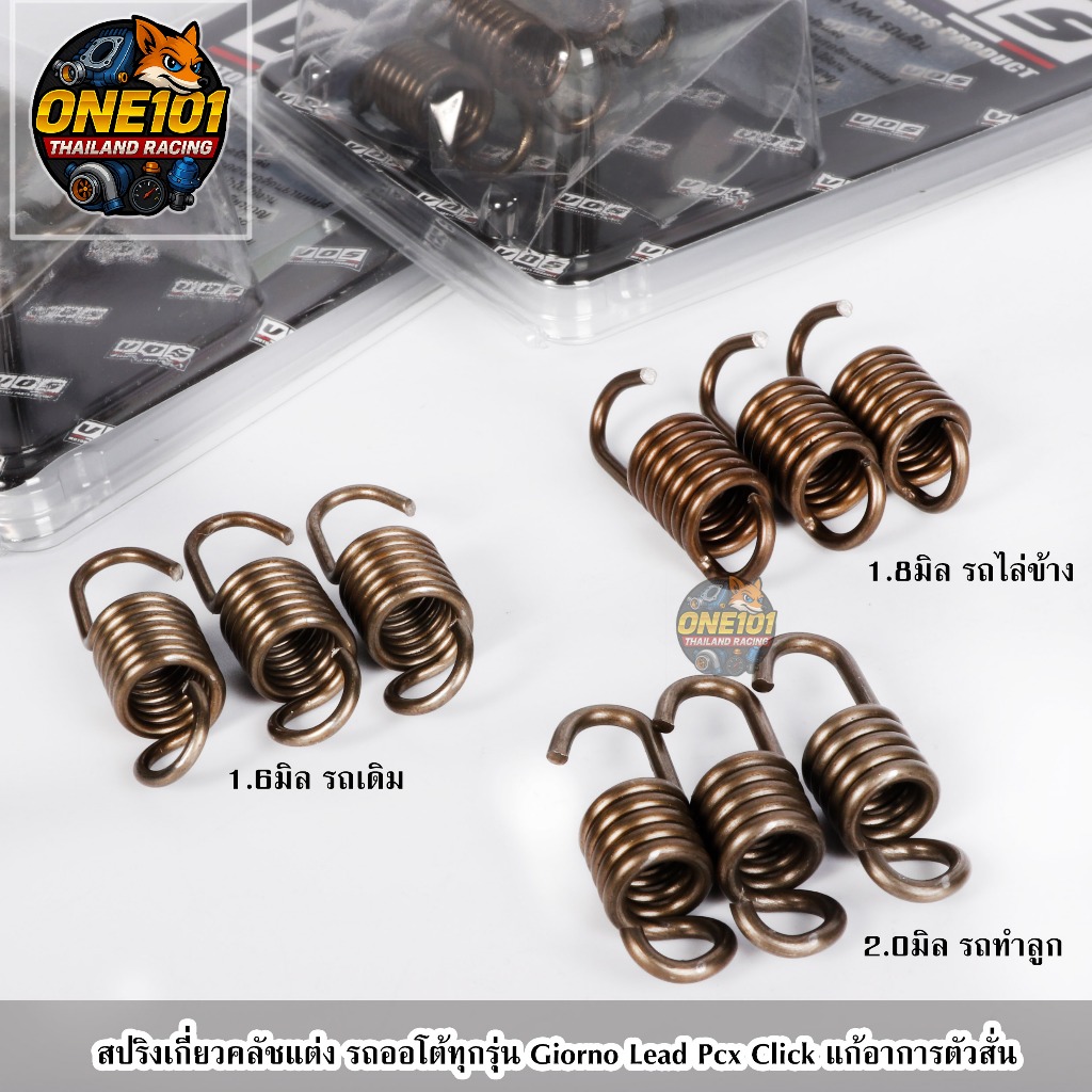 สปริงเกี่ยวครัชแต่ง รถออโต้ทุกรุ่น PCX150-160 Click125-150 Lead Giorno แก้อาการออกตัวสั่น รอบมาไว ท้ายไม่หาย 1ชุด3ตัว