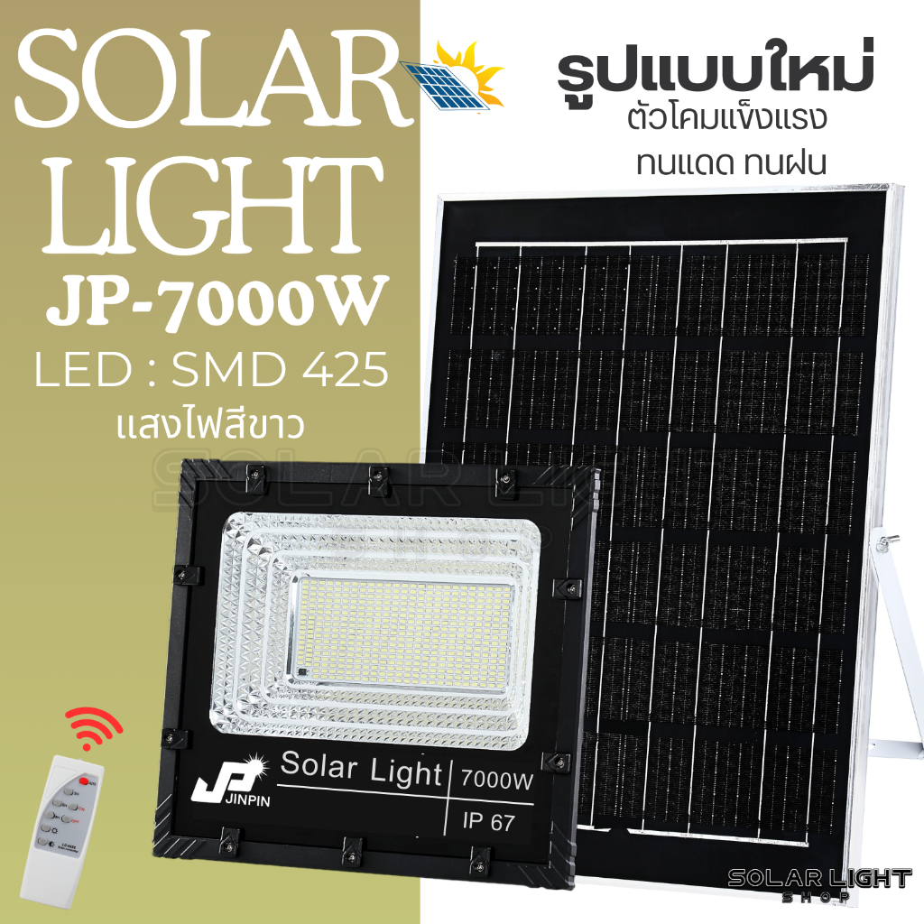แบบใหม่ JP-350w - JP-7000w ไฟโซลาเซลล์ ตัวโคมใหม่ ไฟพลังงานแสงอาทิตย์ พร้อมแผงโซลาเซลล์ พร้อมส่ง รุ่