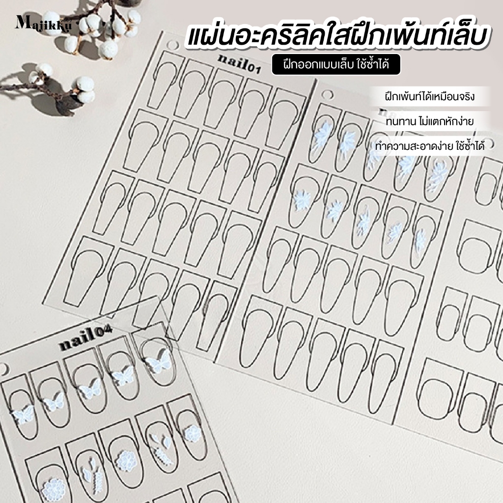 แผ่นอะคริลิคใส ฝึกเพ้นท์เล็บ ใช้ซ้ำได้ไม่เปลืองเล็บปลอม ลบง่าย เห็นสัดส่วนเล็บชัด Practice Board