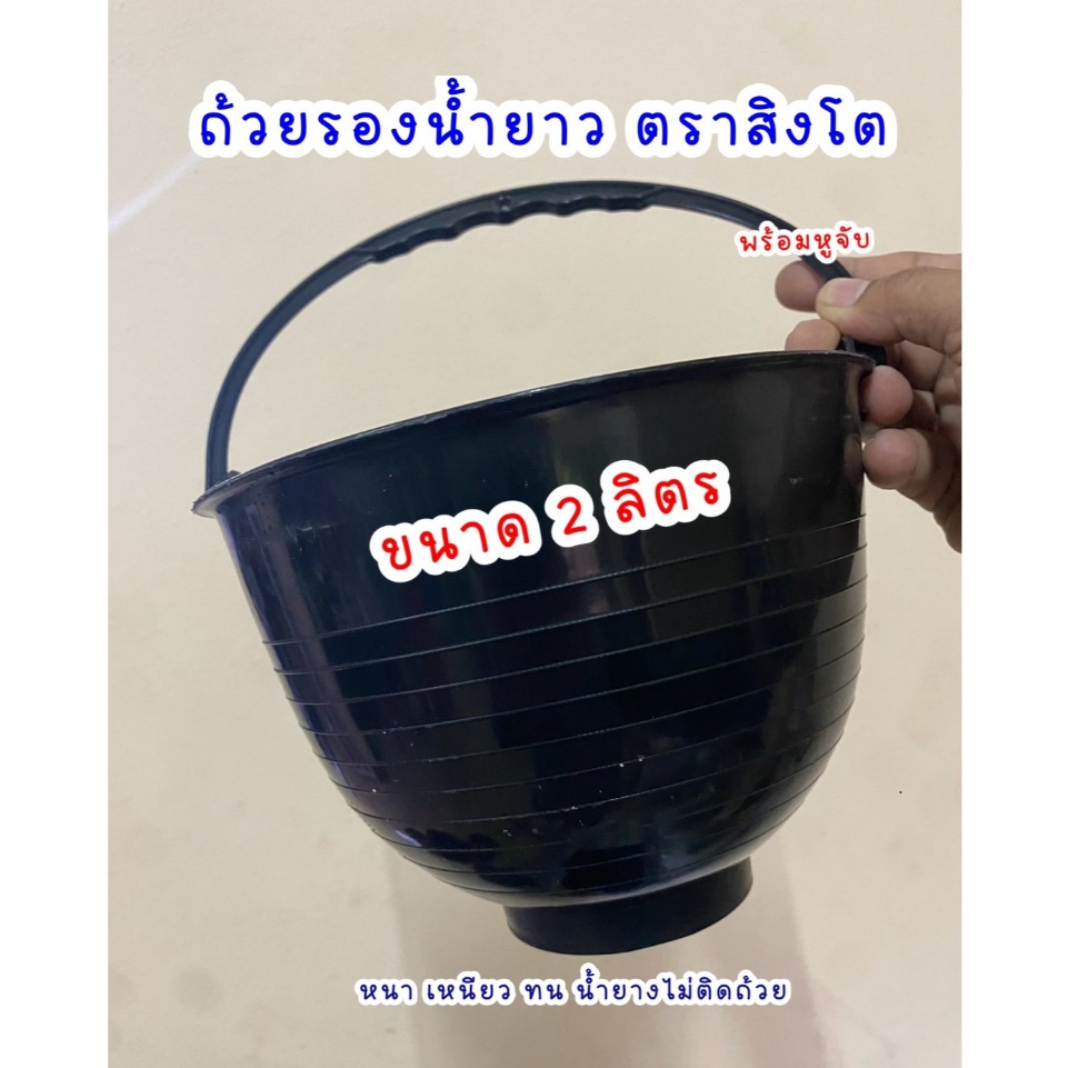 ถ้วยรองน้ำยางพารา 2 ลิตร (10,20,40ใบ) ถ้วยยาง จอกยาง ถ้วยพลาสติกรองน้ำยางพารา ยางพารา ปลูกยาง กรีดยา