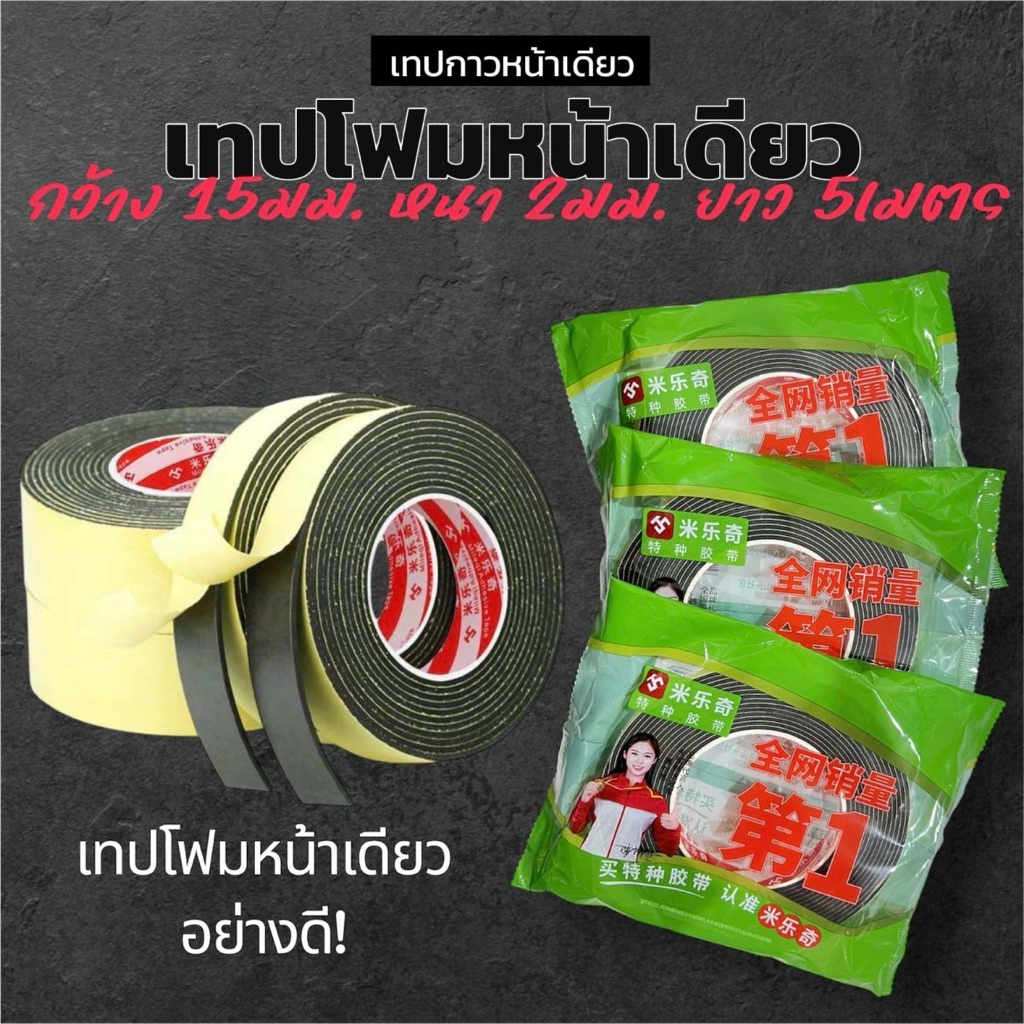 เทปกาวหน้าเดียว ความยาว 5 เมตร ฟองน้ำโฟม ซีลกันรั่วตู้ลำโพงDIY
