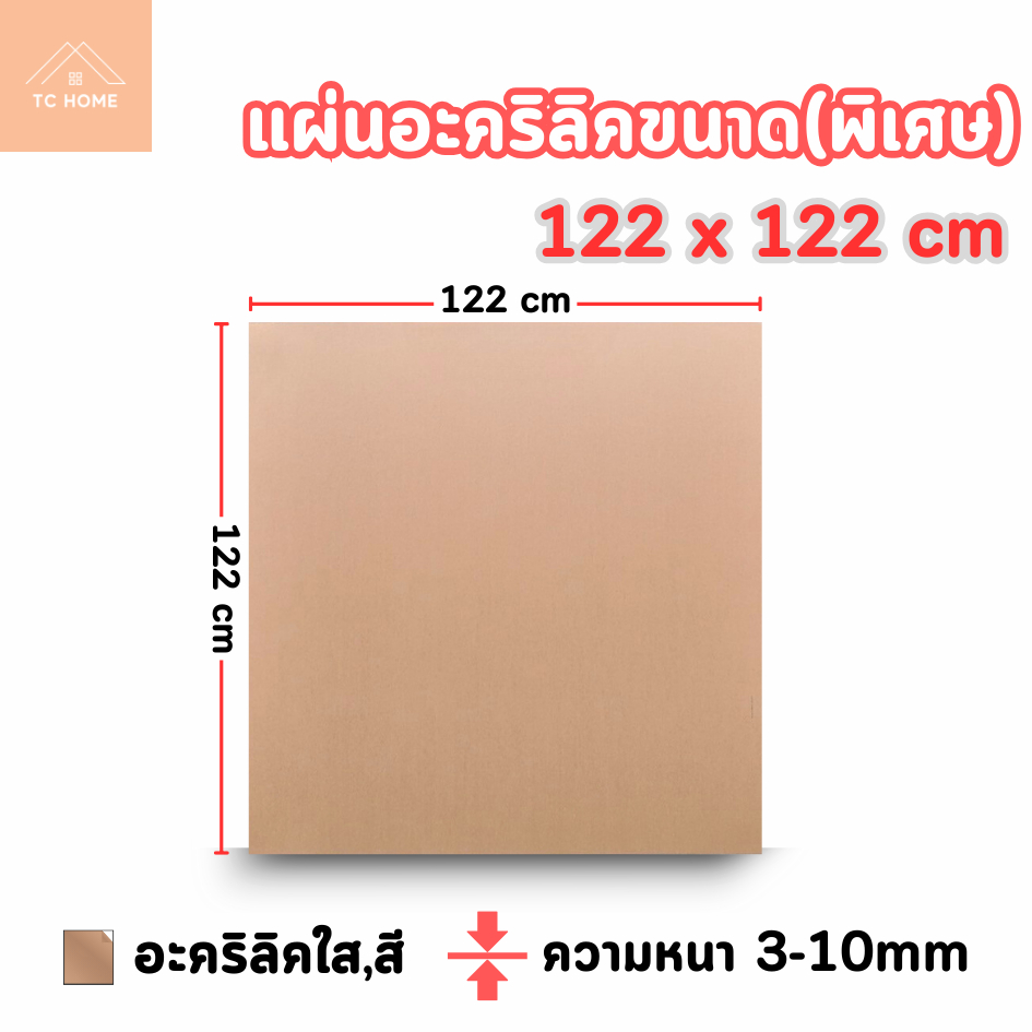 แผ่นอะคริลิค ใหญ่พิเศษ SIZE 122 x 122 cm. หนา 3–10mm  มีสีใส ขาว ดำ - L122122