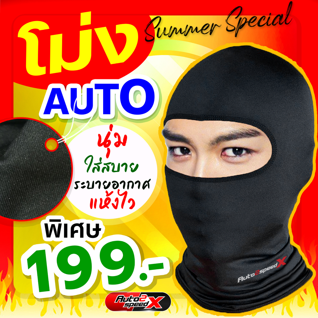ของแท้ หมวกโม่ง AUTO2SPEED ปิดหน้า โม่งกันแดด โม่งกันฝุ่น