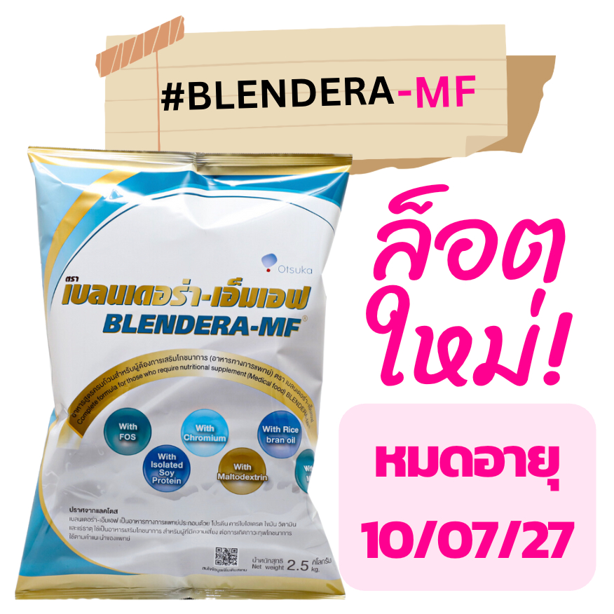 **ส่งจากร้านยา** แท้ ล็อตใหม่ Blendera-MF อาหารเสริมสูตรครบถ้วน ขนาด 2.5kg