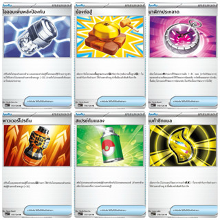 ไอออนเพิ่มพลังป้องกัน ,ฆ้องต่อสู้ ,นาฬิกาประหลาด ,พาวเวอร์โป…