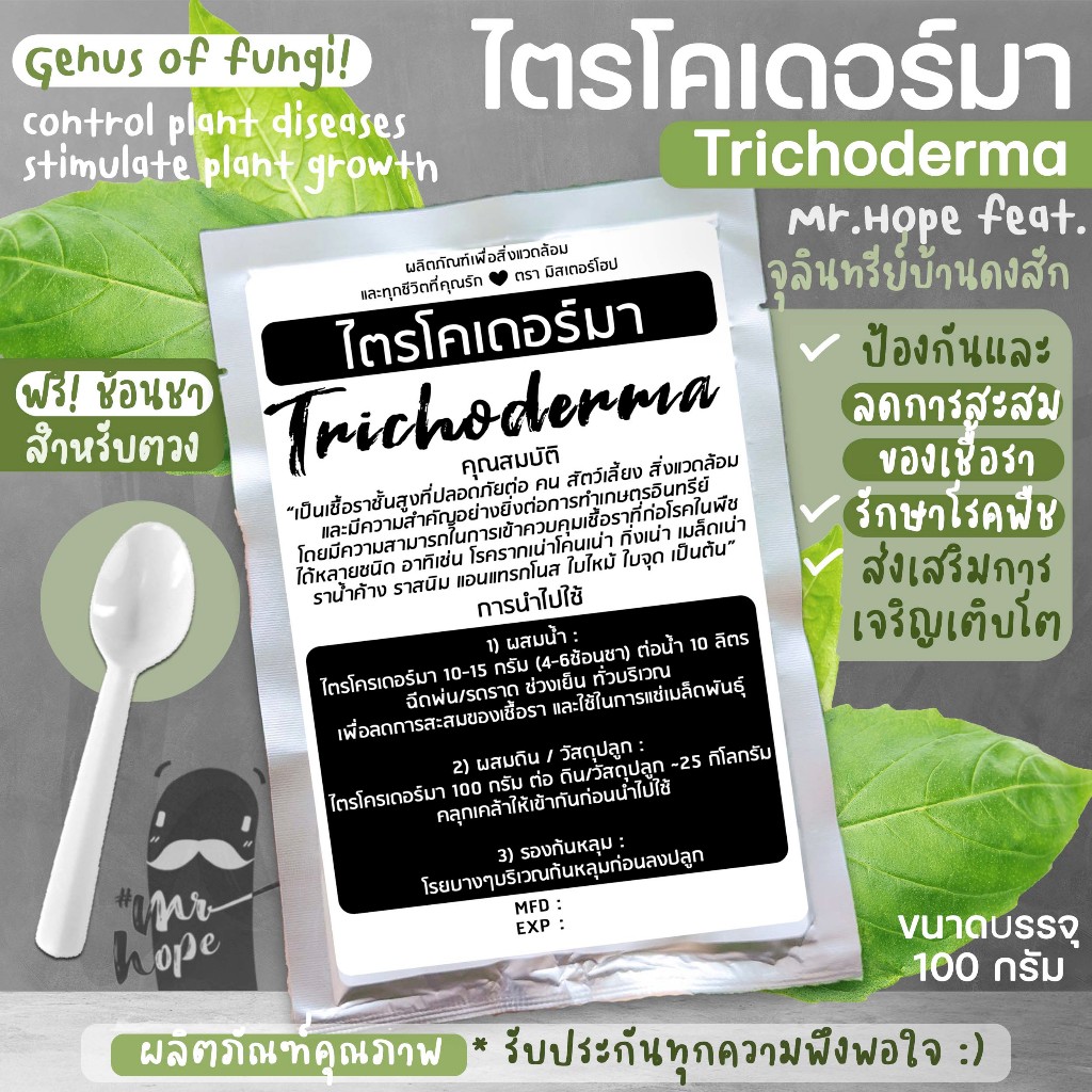 ไตรโคเดอร์มา Trichoderma เชื้อราดีควบคุมโรคในพืช กันเชื้อรา Premium Quality by Mr.Hope ! ขนาด100กรัม