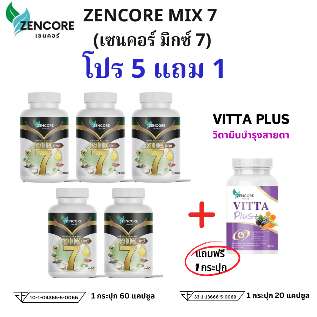 โปร 5 แถม 1 ส่งฟรี Zencore Mix7 เซนคอร์ มิกซ์ 7 น้ำมันสกัดเย็น 7 ชนิด Mix Oil 1ขวด 60เม็ด น้ำมันงา น