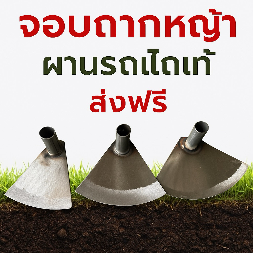 จอบผานรถไถ จอบซิ่ง จอบถากหญ้า มี 3 ขนาด