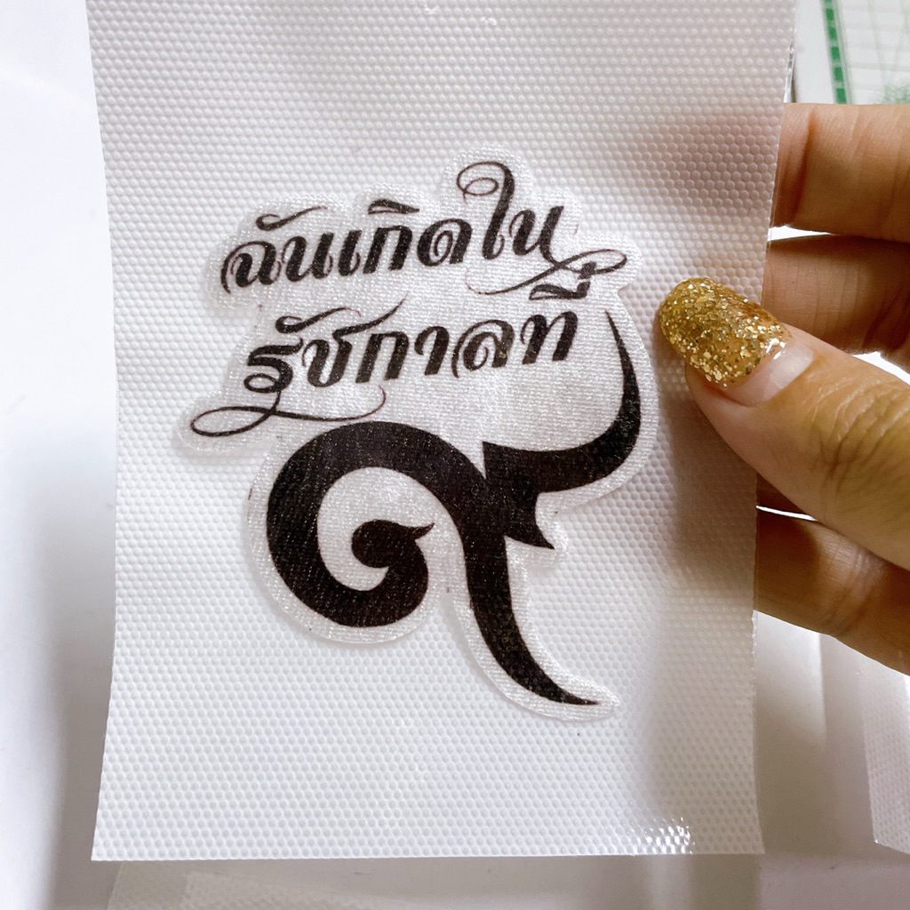 แผ่นรีด ฉันเกิดในรัชกาลที่9 ผ้ากำมะหยี่ รูปที่ 2