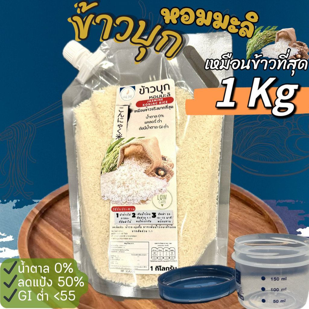 ข้าวบุกหอมมะลิ รูปแบบใหม่ เหมือนข้าวจริงที่สุด ลืมข้าวบุกแบบเก่าๆไปได้เลย 1Kg