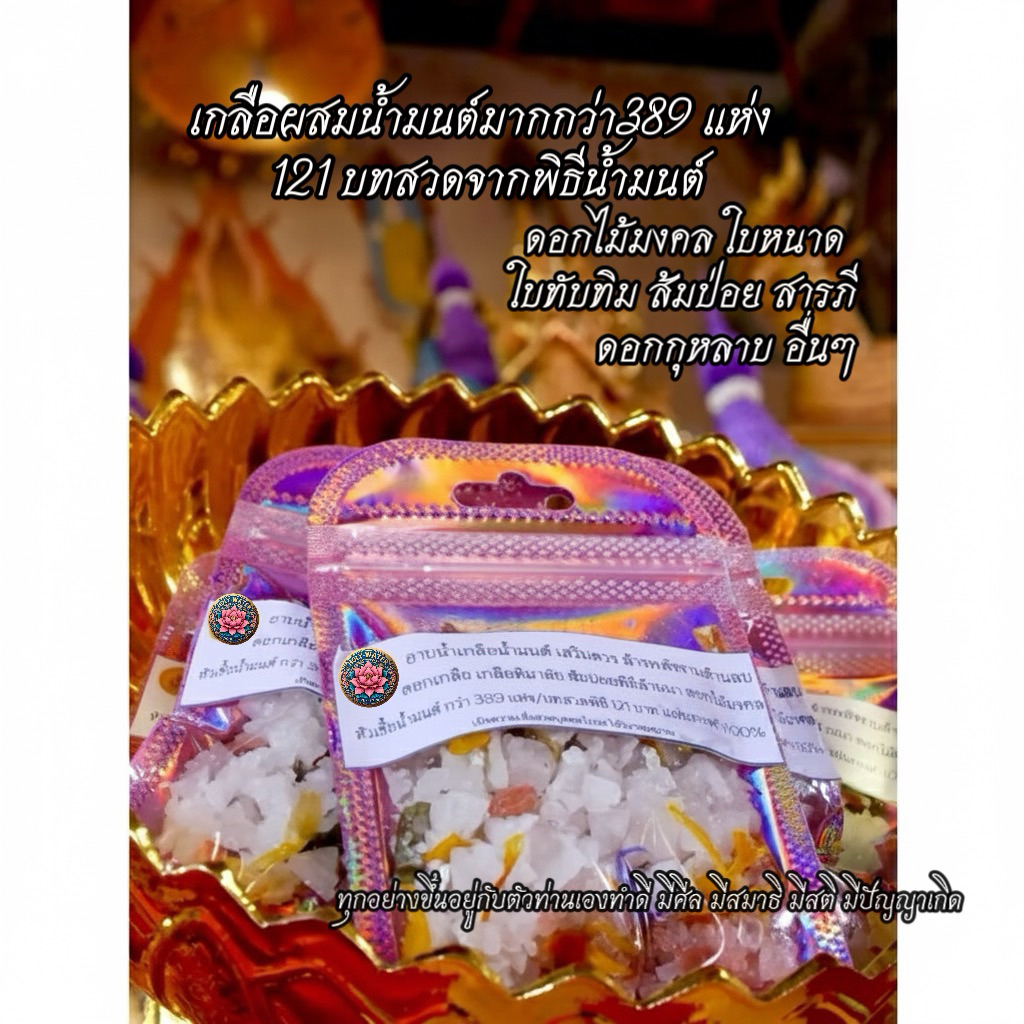 เกลือน้ำมนต์มีบทสวดในตัว