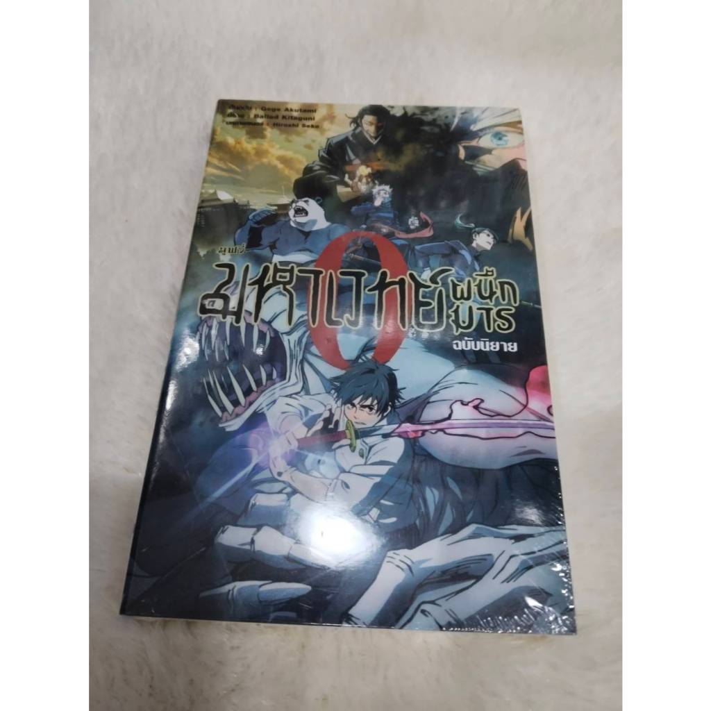 มือ 1 ในซีล นิยาย มหาเวทย์ผนึกมาร 0 ฉบับนิยาย แฟนตาซี Gege Akutami โกโจ