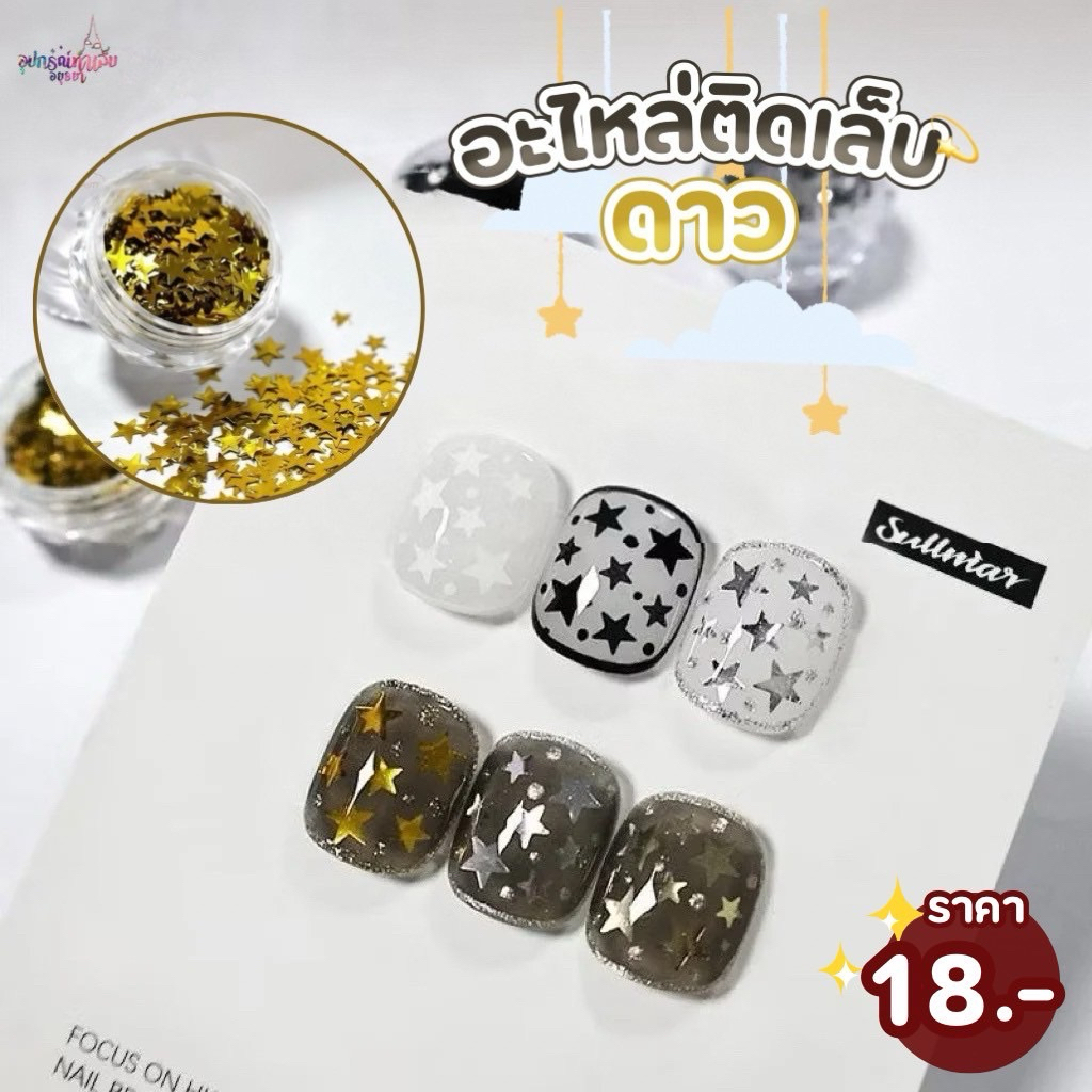 กลิตเตอร์ติดเล็บดาว 5 แฉก มีให้เลือก 4 สี สำหรับตกแต่งเล็บ