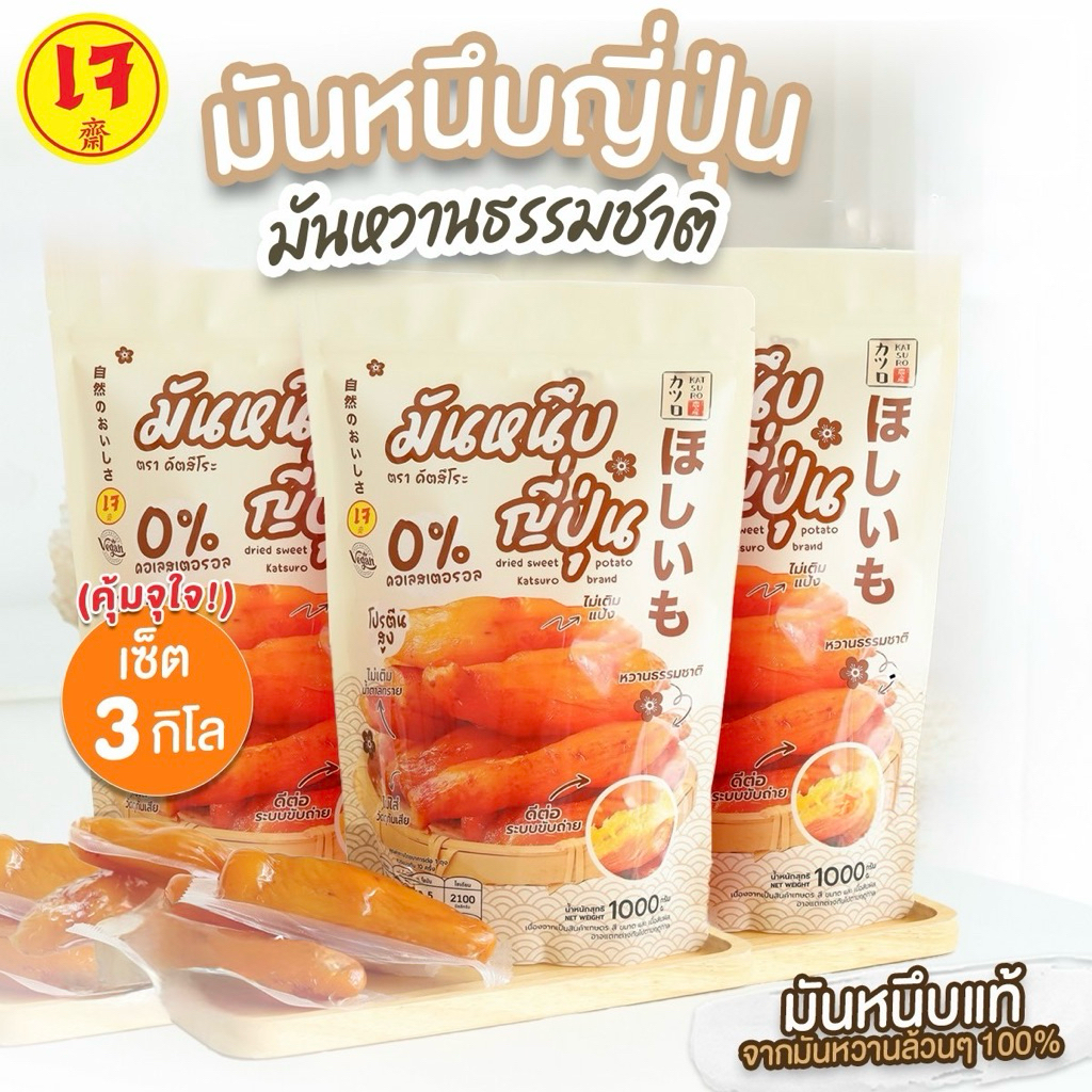 มันหนึบคัตสึโระ [ เซต 3 กิโล ] คุ้มที่สุด มันหนึบเจ้าแรก ออริจินอลแท้