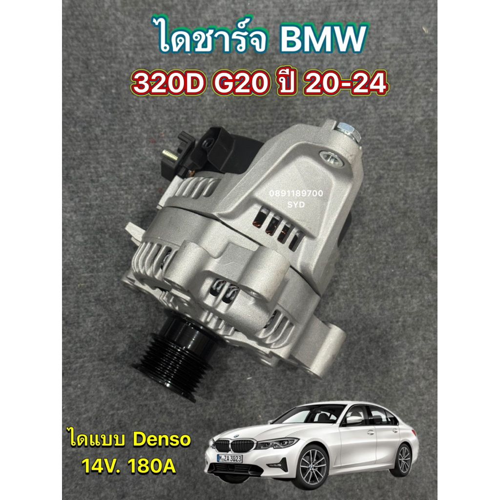 ไดชาร์จ BMW 320D G20 , X3 B47 LCI ปี 2020-2024 ไดใหม่ 14V. 180A LIN แบบ Denso พร้อมส่ง