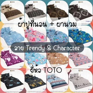 🌟ใหญ่พิเศษ🌟 ผ้าปูที่นอน + ผ้านวมหนา (ครบเซ็ต) ลาย Trendy&Charactor ยี่ห้อ TOTO