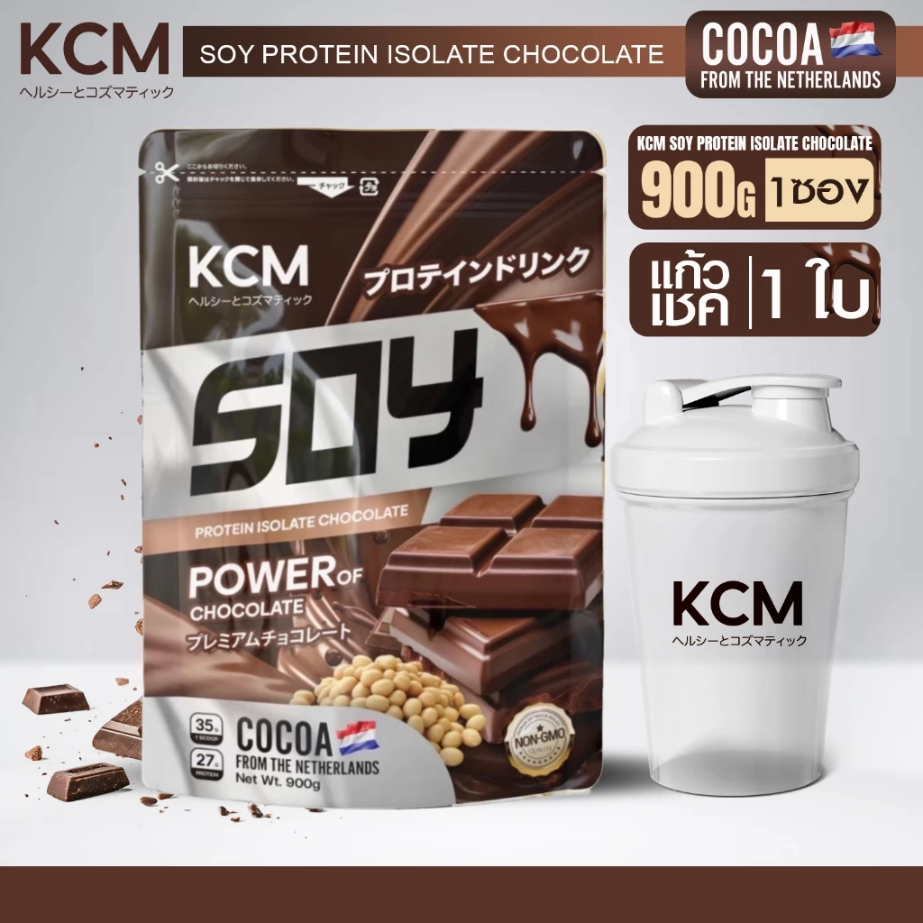 KCM Soy Protein Isolate (1ซอง 900กรัม+แก้ว1ใบ) รสช้อคโกแลต โกโก้นำเข้าจากเนเธอร์แลนด์(Dutch Cocoa)