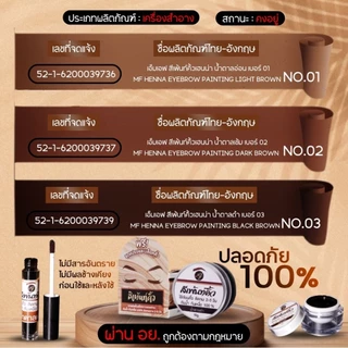 ของแท้🔥สีเพ้นท์คิ้วเฮนน่า by มิ้วฟอร์ด💕 คิ้วสวยเหมือนสักคิ้วติดทนนาน1-3วัน เช็ดไม่หลุด💢 แถมแปรงเพ้นท์และบล็อคคิ้ว