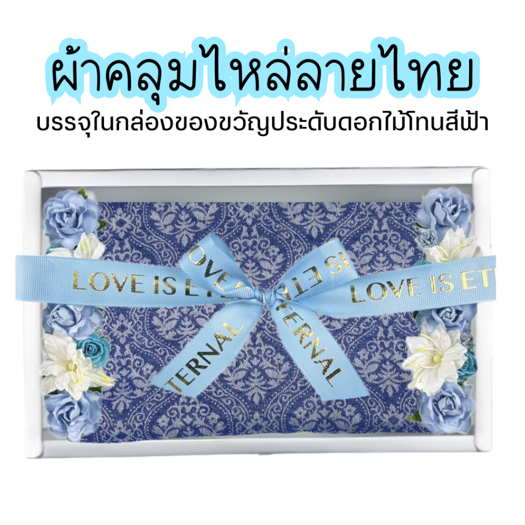 ผ้าคลุมไหล่ลายไทย * ประดับดอกไม้โทนฟ้า * ของขวัญเกษียณ ปีใหม่ วันแม่ วันเกิด