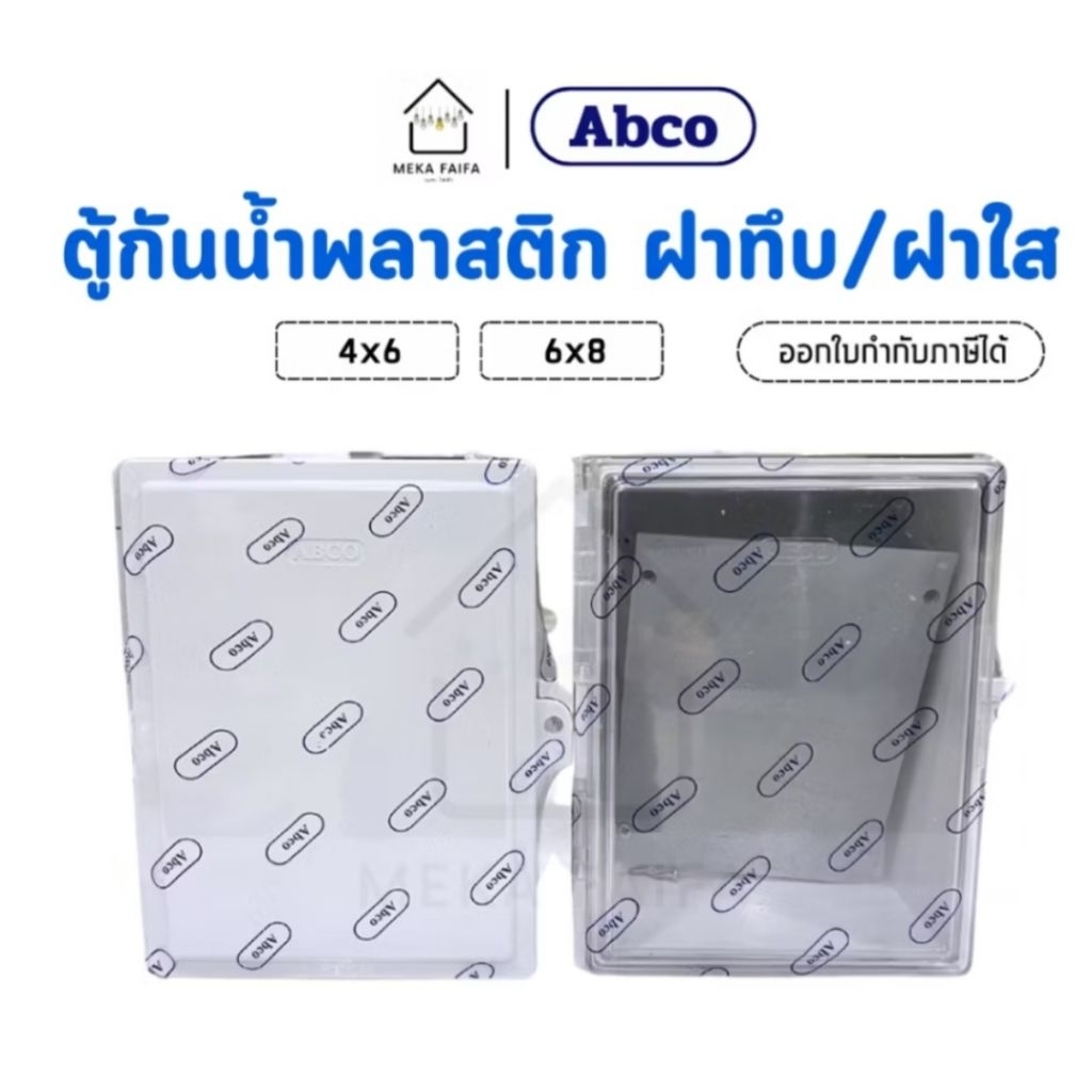 ตู้กันน้ำพลาสติก 6" x 8" สีขาว ABCO (ทึบ)